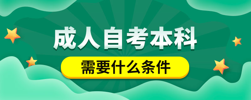 成人自考本科需要什么条件