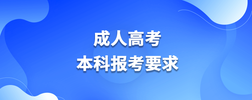 成人高考本科报考要求