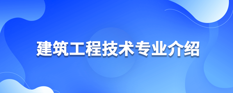 建筑工程技术专业介绍