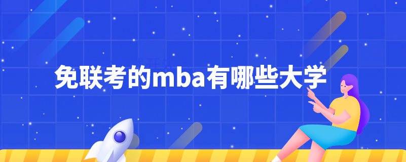 免联考的mba有哪些大学