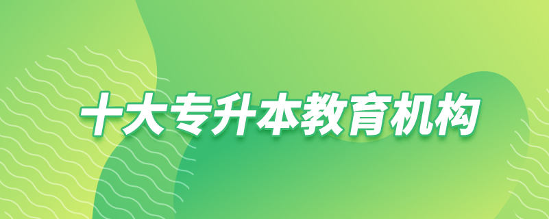 十大专升本教育机构
