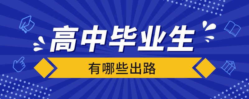 高中毕业生有哪些出路