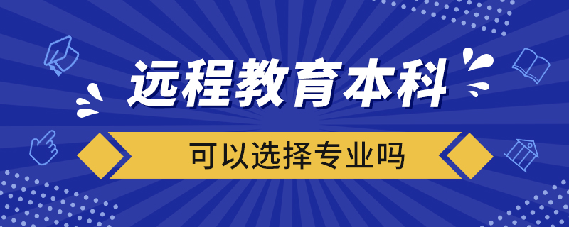 远程教育本科可以选择专业吗