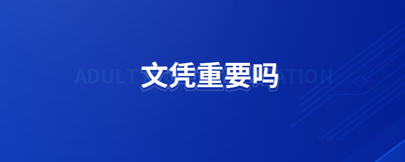 文凭重要吗