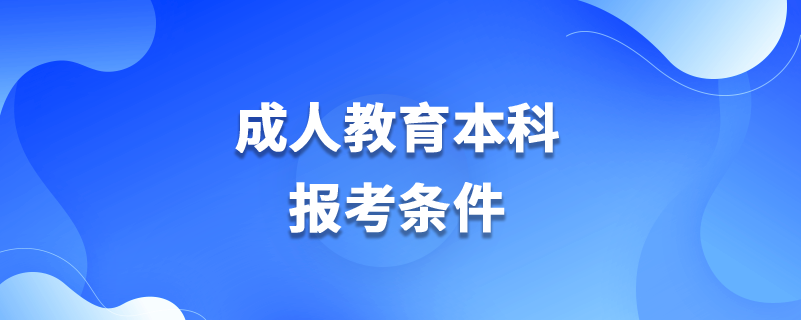 成人教育本科报考条件