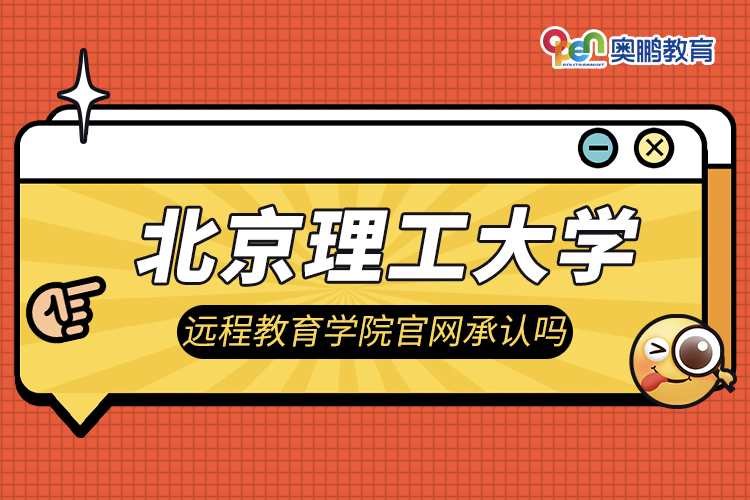 北京理工大学远程教育学院官网承认吗