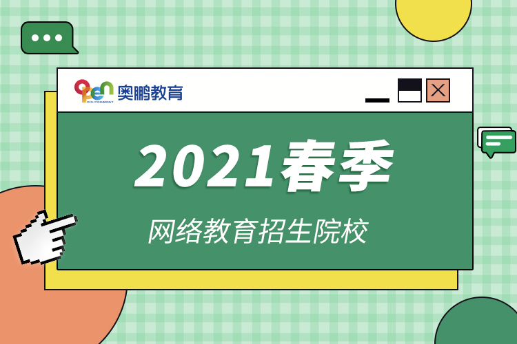 2021春季网络教育招生院校