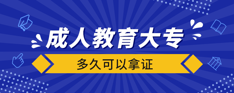 成人教育大专多久可以拿证