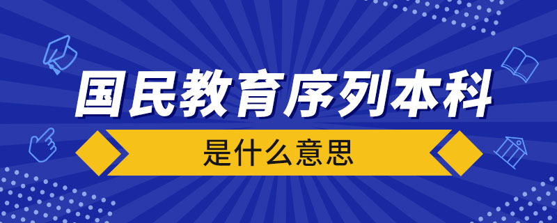 国民教育序列大学本科是什么意思