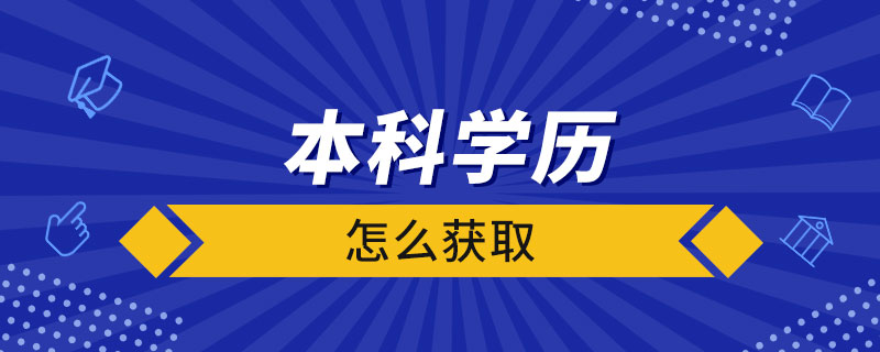 怎么弄本科学历