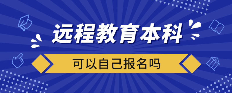 远程教育本科可以自己报名吗