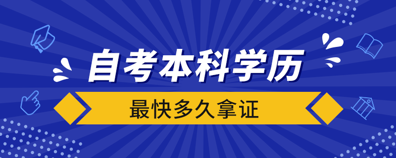 自考本科学历最快多久拿证