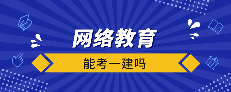 网络教育能考一建吗