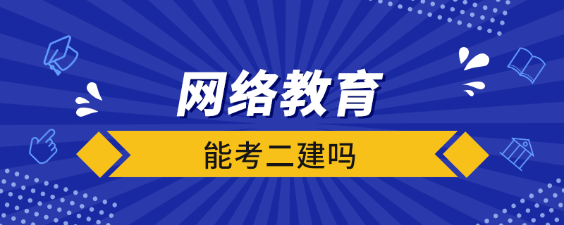 网络教育能考二建吗