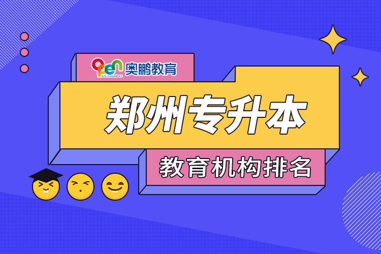 郑州专升本教育机构排名