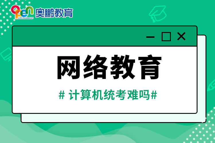 网络教育计算机统考难吗