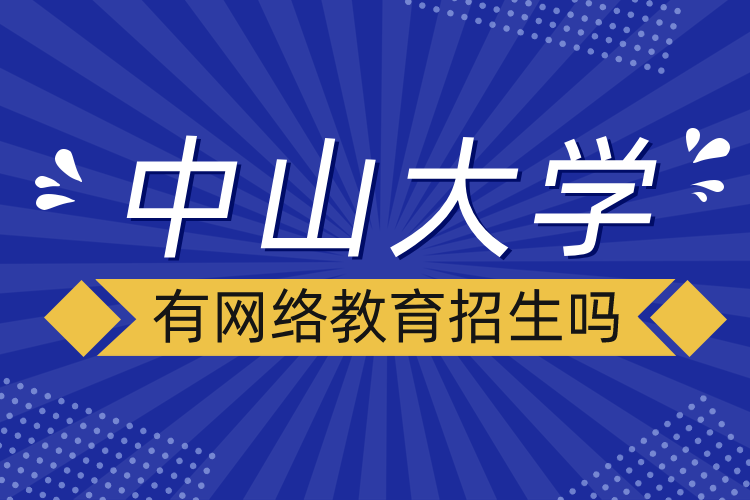 中山大学有网络教育招生吗