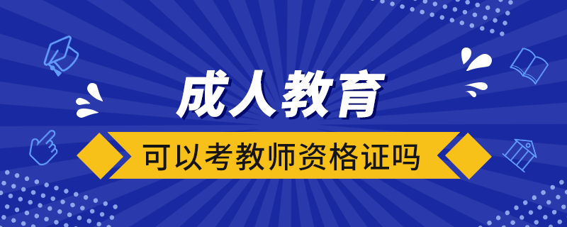 成人教育可以考教师资格证吗