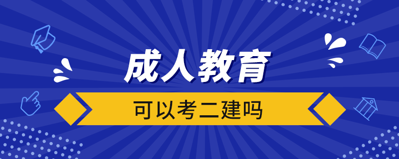 成人教育可以考二建吗