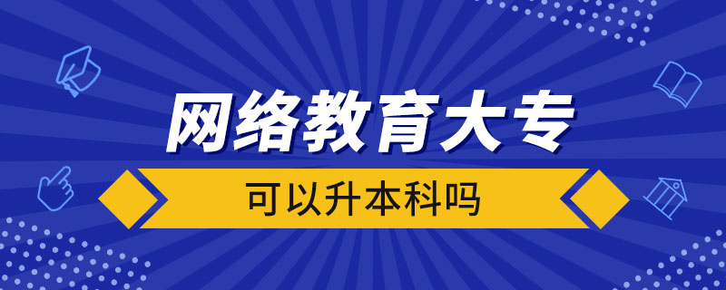 网络教育大专可以升本科吗