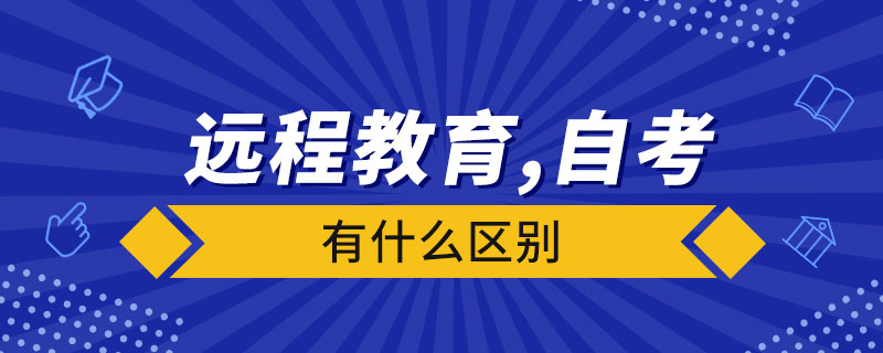 远程教育和自考有什么区别