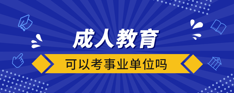 成人教育可以考事业单位吗