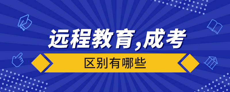 远程教育和成人高考的区别