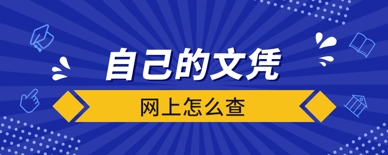 网上怎么查自己的文凭