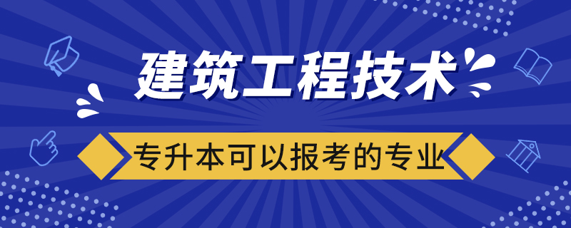 建筑工程技术专升本可以报考的专业有哪些