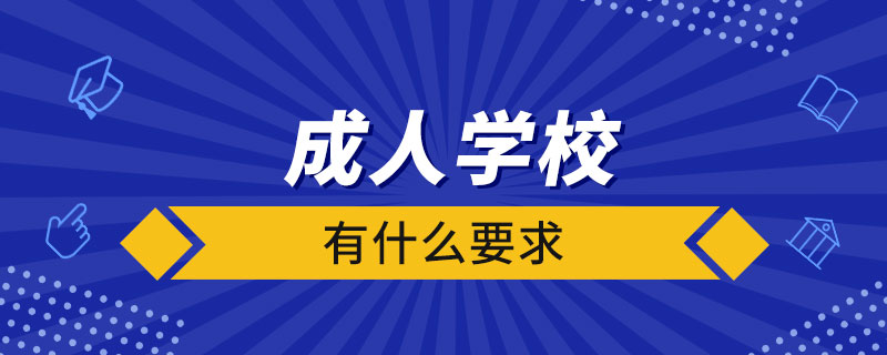 成人学校有什么要求