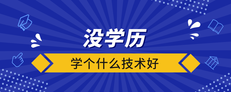 没学历学个什么技术好