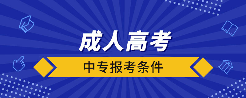 中专报考成人高考条件