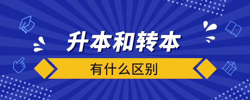 升本和转本有什么区别