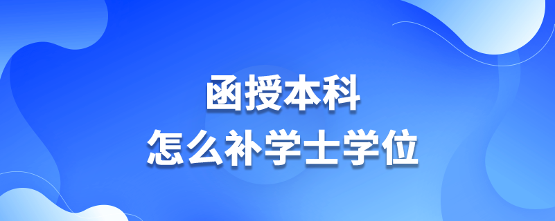 函授本科怎么补学士学位