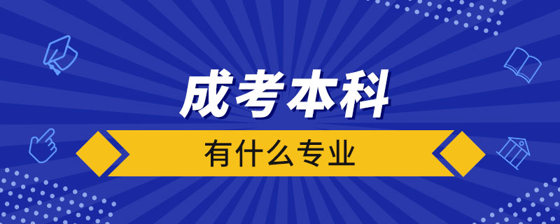 成考本科有什么专业