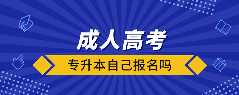 成人高考专升本自己报名吗