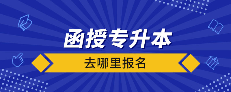 函授专升本去哪里报名