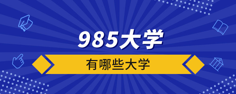 985大学有哪些大学