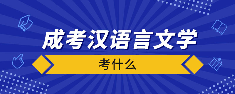 成考汉语言文学考什么