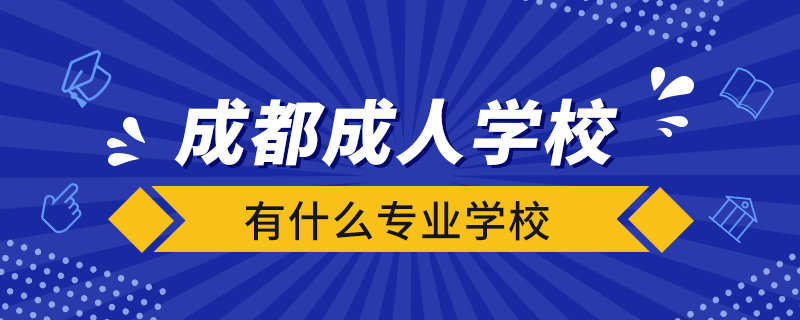 成都成人学校有什么专业学校