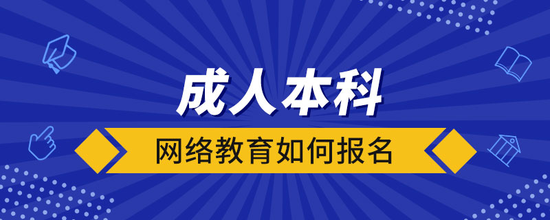 成人本科网络教育如何报名