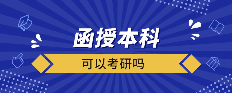 函授本科可以考研吗