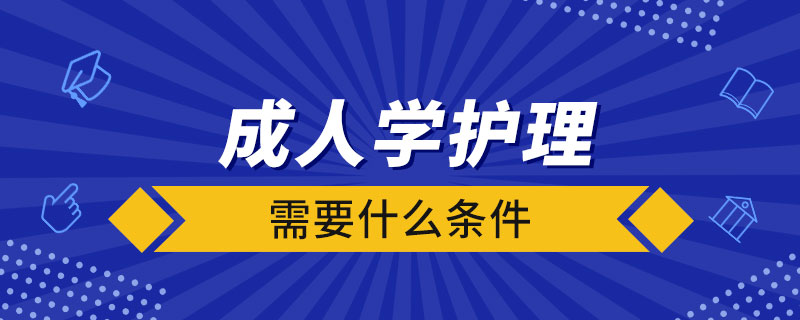 成人学护理需要什么条件