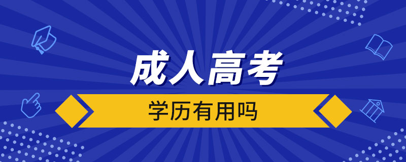 成人高考的学历有用吗