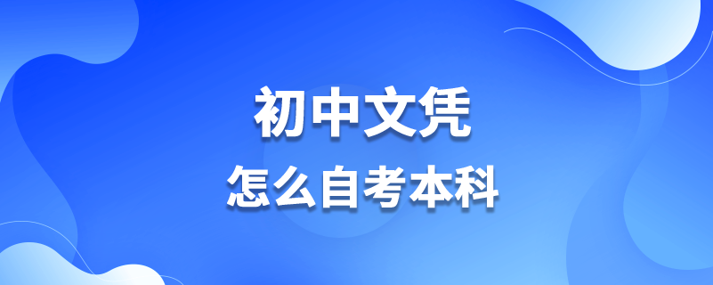 初中文凭怎么自考本科