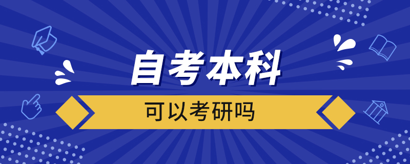 自考本科可以考研吗