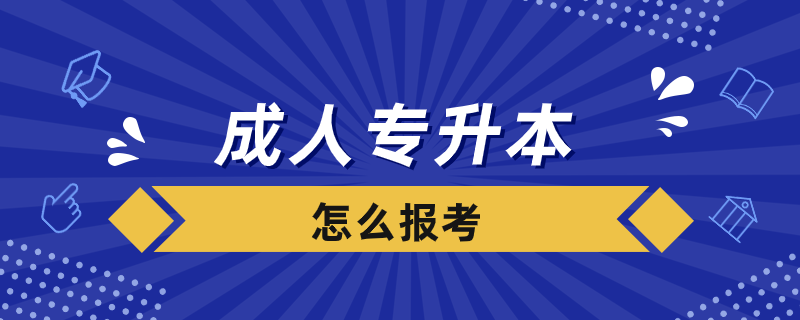 成人专升本怎么报考