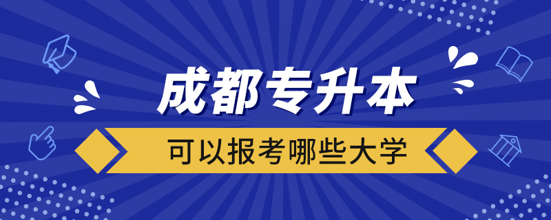 成都专升本可以报考哪些大学