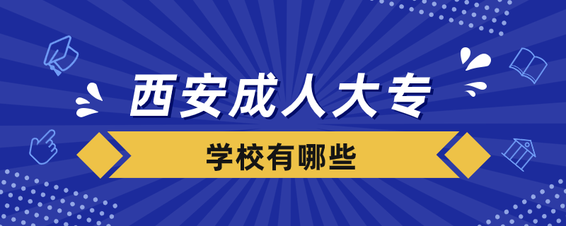 西安成人大专学校有哪些