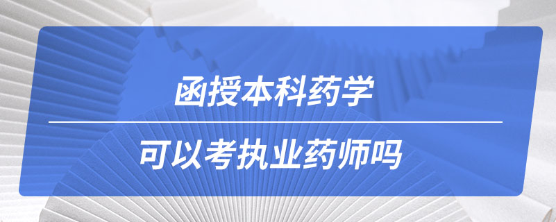 函授本科药学可以考执业药师吗